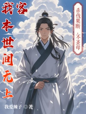我本世間無上客