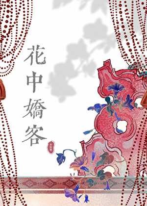 《花中娇客》