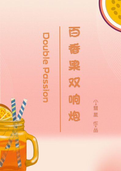 《百香果雙響炮》