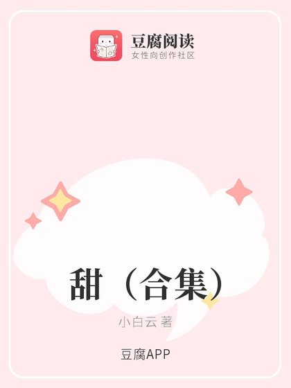 甜(合集)