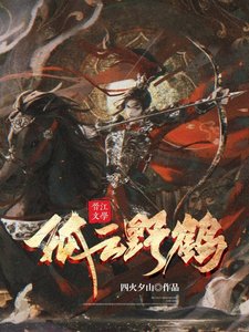 孤云野鹤