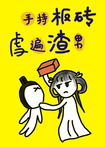 《小师妹手持板砖,虐遍渣男》
