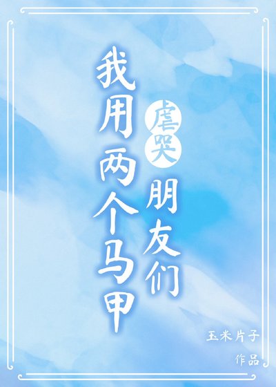 《我用两个马甲虐哭朋友们》