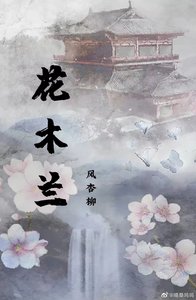 花木兰