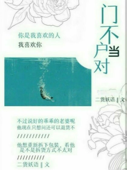《门不当户对》