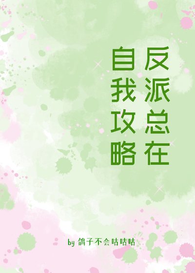 《反派总在自我攻略》