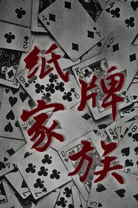 《紙牌家族》