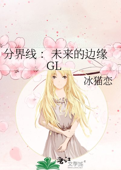 《分界线 :未来的边缘 GL》