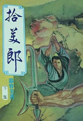 《拾美郎》