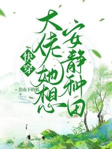 《快穿,大佬她想安静种田》