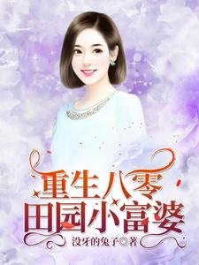 重生八零:田园小富婆