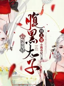 《毒醫狂妃:腹黑太子別太寵》