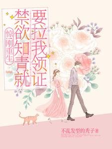 《驚!剛重生禁慾知青就要拉我領證》