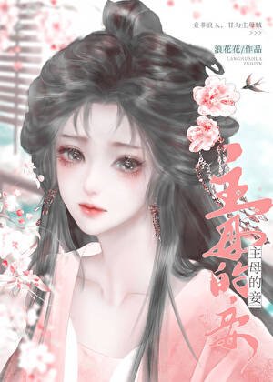 《主母的妾》