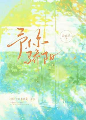 《予你骄阳》