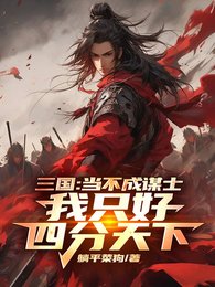 三國：不要我當謀士只好四分天下
