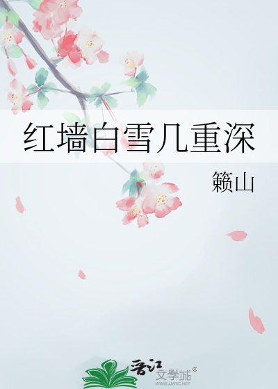《紅牆白雪幾重深》