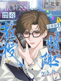 《漂亮教授總拿分手當情趣怎麼辦》