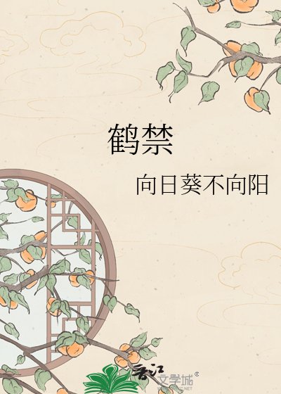 《鹤禁》