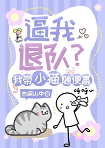 《逼我退隊?我帶小貓隨便贏》