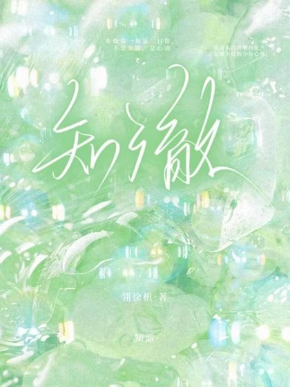 《知澈》