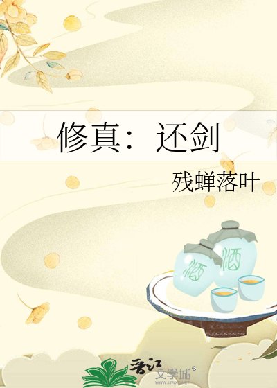 《修真:还剑》