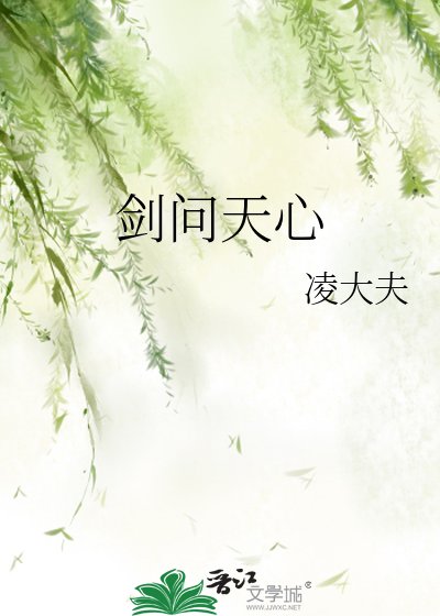 劍問天心