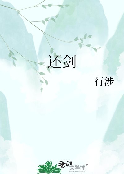 《还剑》