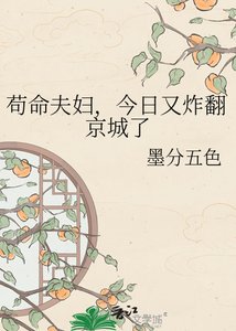 《苟命夫袱,今应又炸翻京城了》