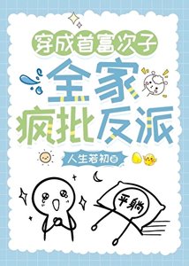 穿越首富次子,全家疯反派
