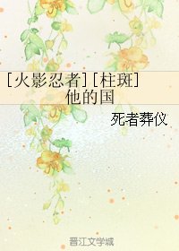 （BL/火影忍者同人）[柱斑]他的国