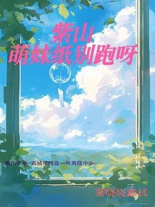 紫山萌玫纸别跑呀