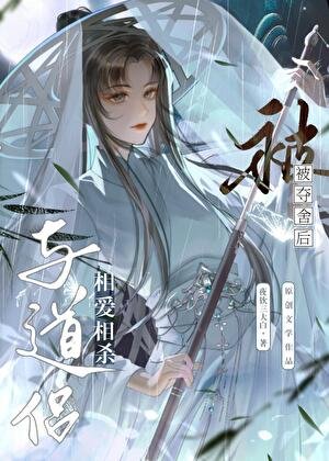《被穿後與道侶相愛相殺》