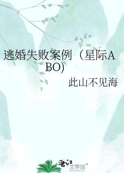 逃婚失敗案例(星際ABO)