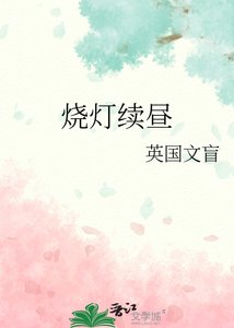燒燈續晝