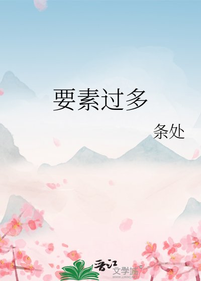 要素過多