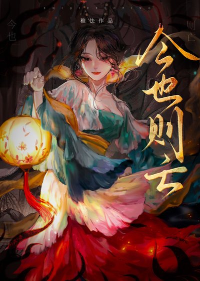 今也则亡