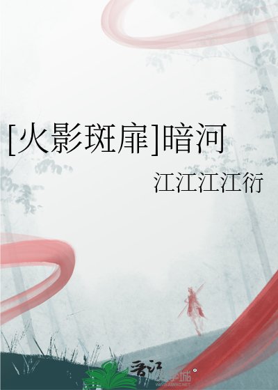 [火影斑扉]暗河