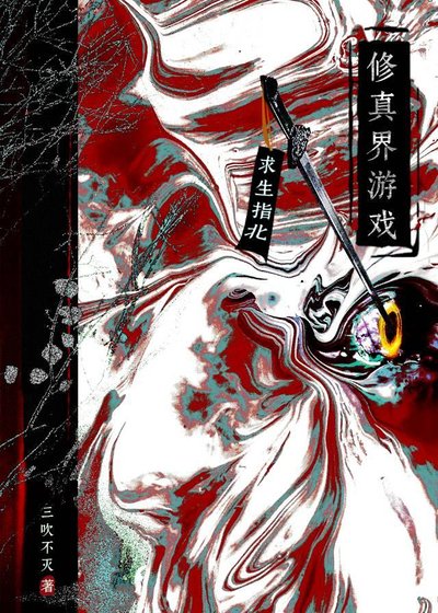 修真界遊戲求生指北
