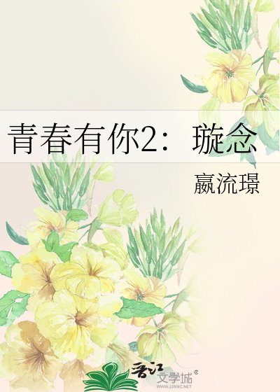 青春有你2：璇念
