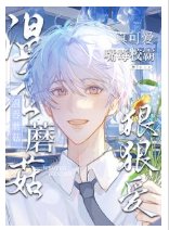 《温吞蘑菇真可爱,嘴毒校霸狠狠爱》