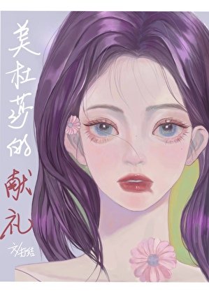 （综英美同人）美杜莎的献礼[希腊神话]