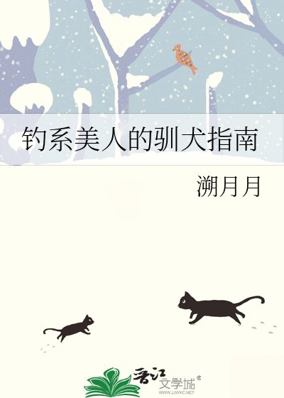 《钓系美人的驯犬指南》