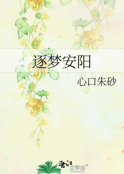 《逐夢安陽》