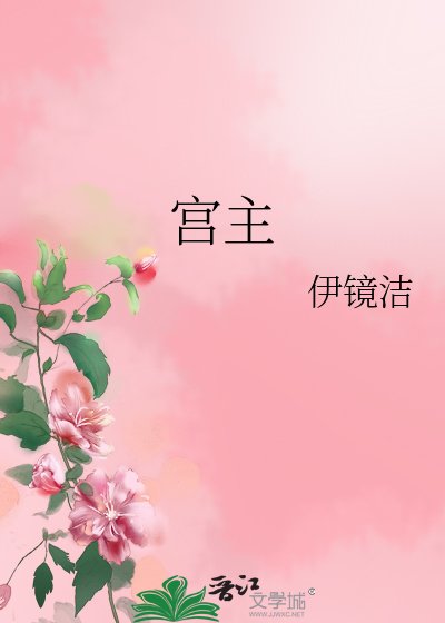 《宫主》