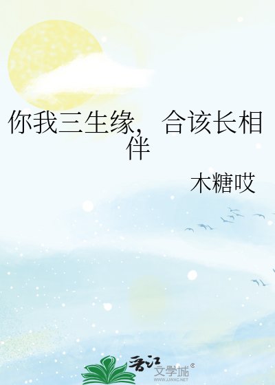 你我三生缘,合该长相伴