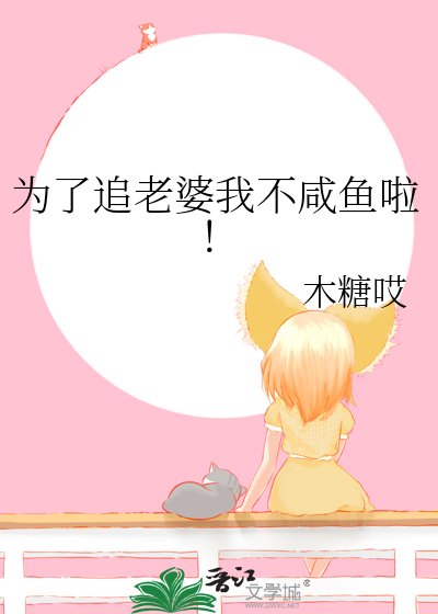 为了追老婆我不咸鱼啦!