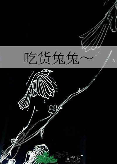 《吃货兔兔~》