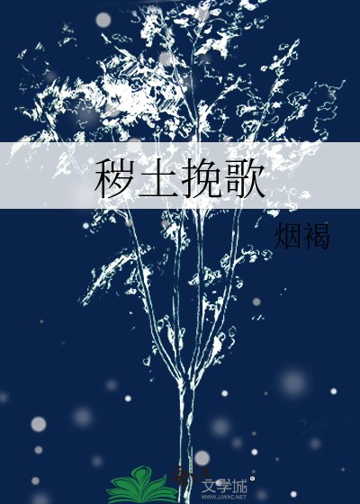 穢土輓歌