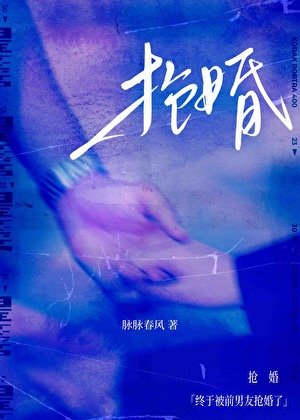 《終於被前男友搶婚了》